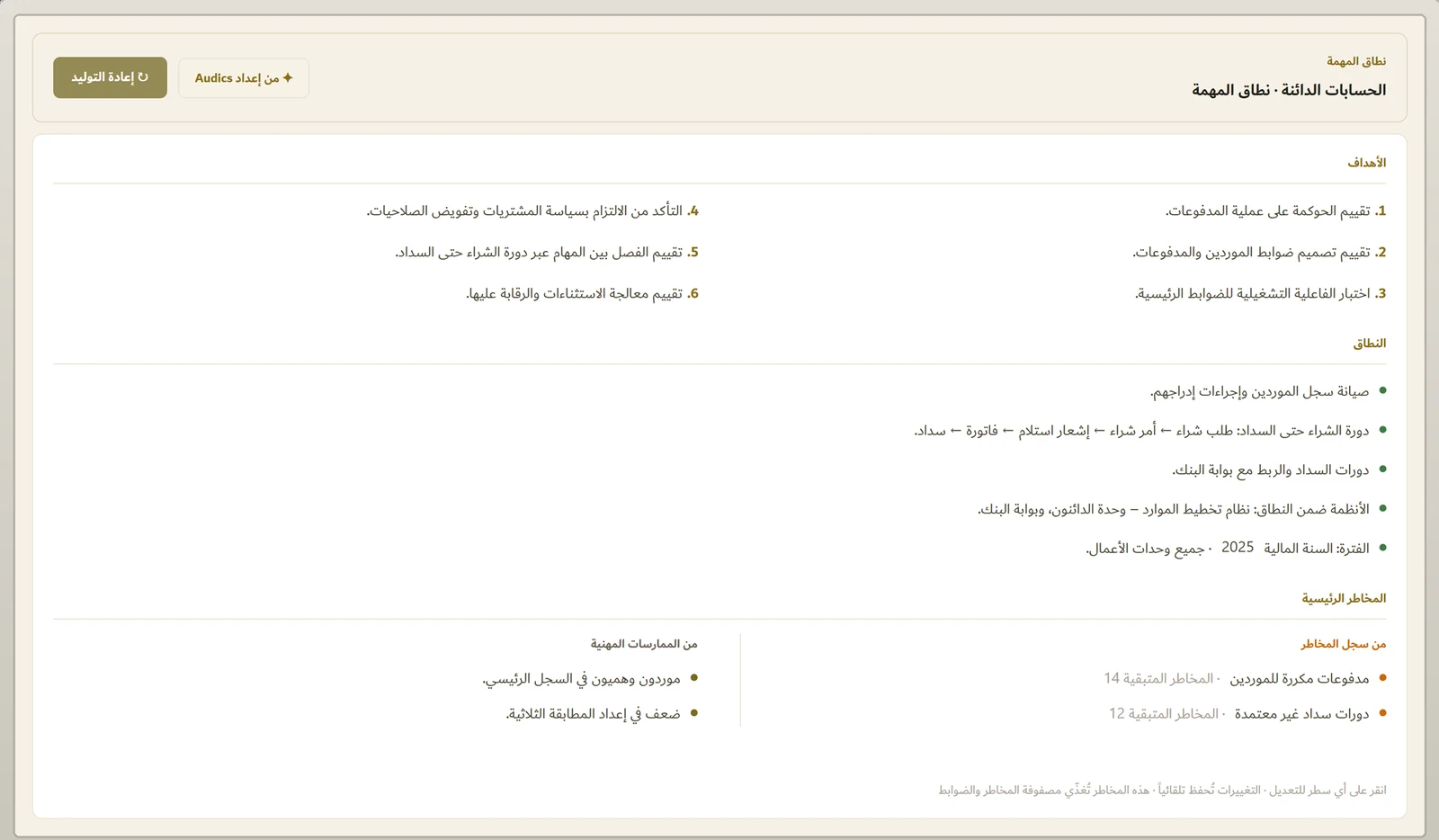 المخاطر and control matrix generated by Audics